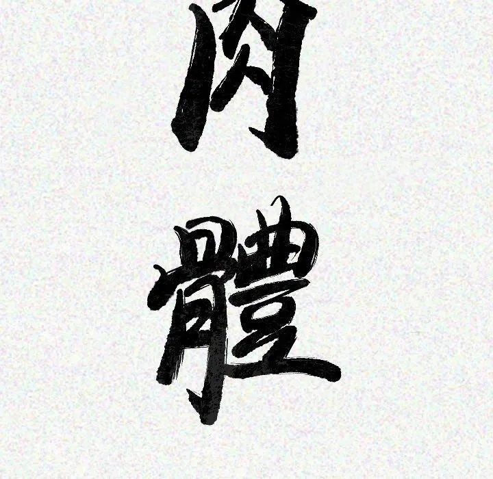肉体 第17话 第9页