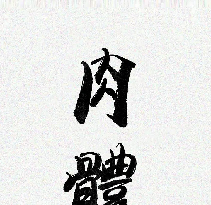 肉体 第2话 第24页