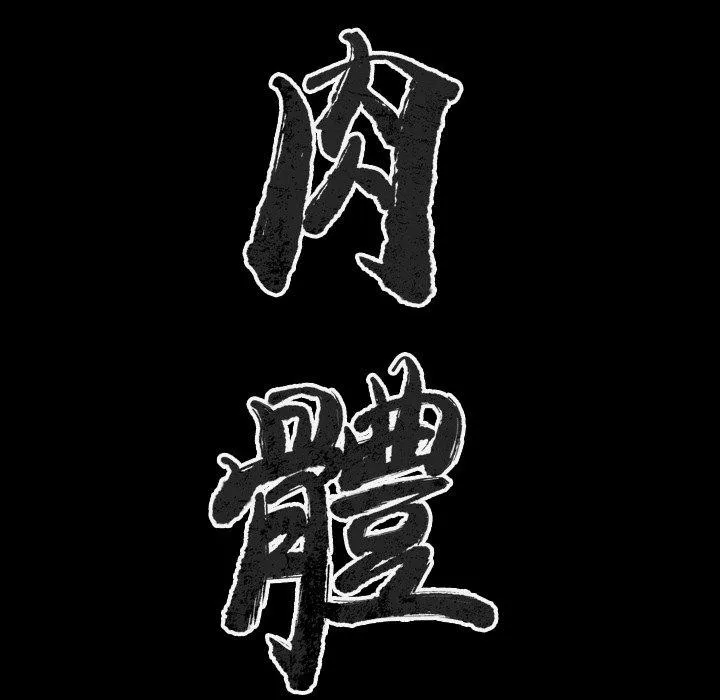肉体 第31话 第20页