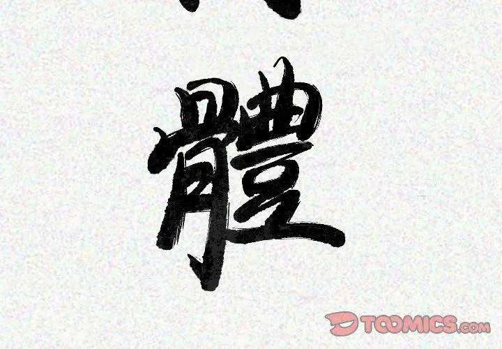 肉体 第19话 第3页