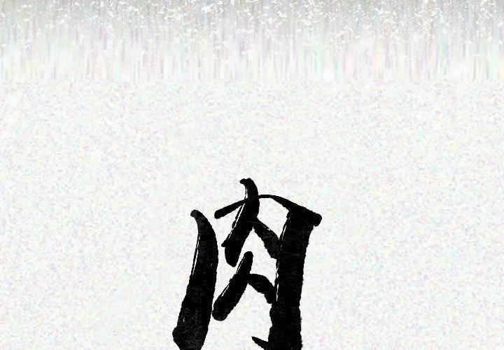 肉体 第19话 第2页
