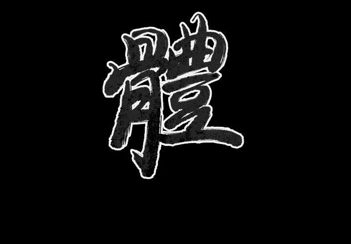 肉体 第47话 第2页