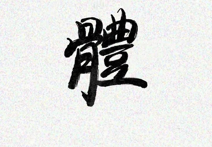 肉体 第23话 第3页