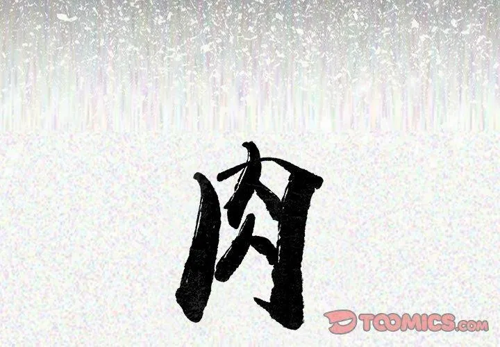 肉体 第23话 第2页