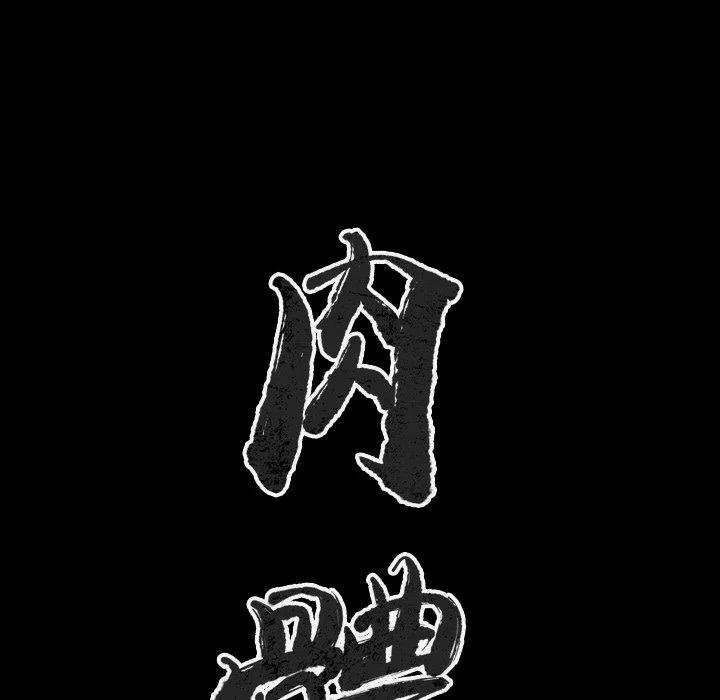 肉体 第28话 第14页