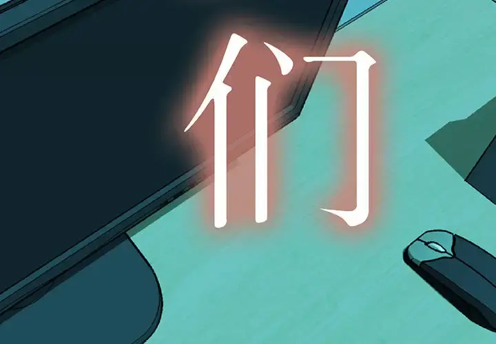 女职员们 第1话 第4页