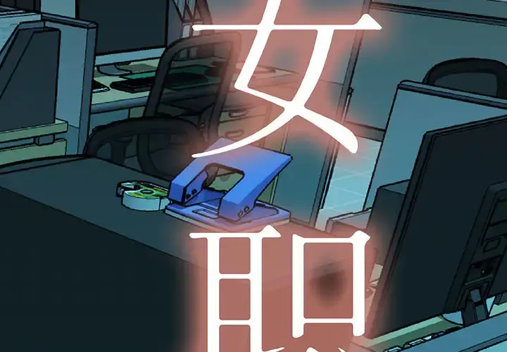 女职员们 第1话 第2页
