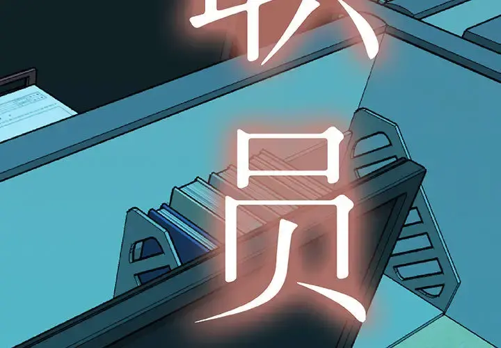 女职员们 第1话 第3页