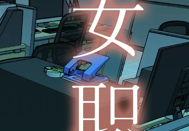 女职员们 第2话 第2页