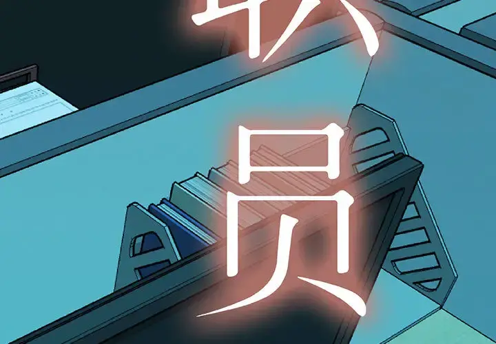 女职员们 第2话 第3页