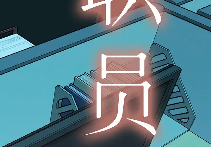 女职员们 第3话 第3页