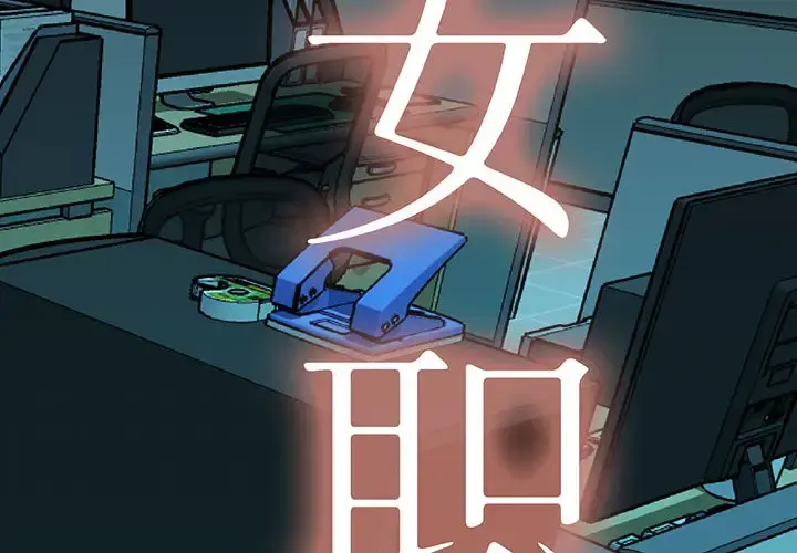 女职员们 第3话 第2页
