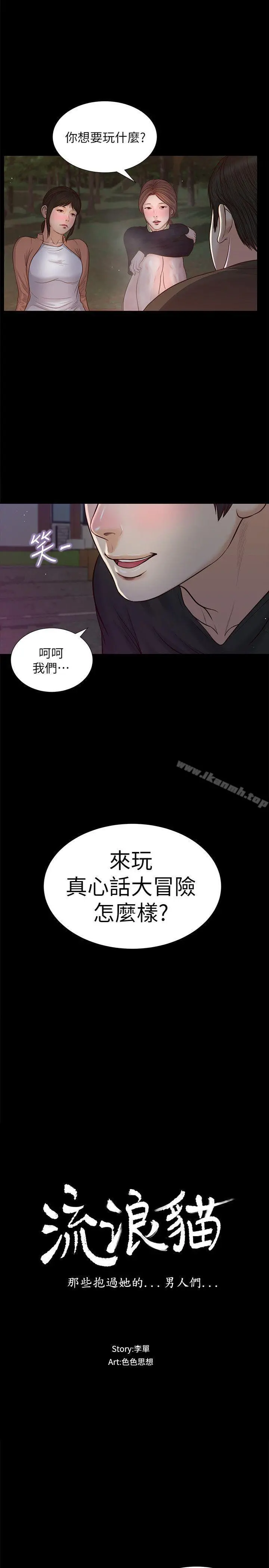 流浪猫 第38话-危险的真心话游戏 第2页