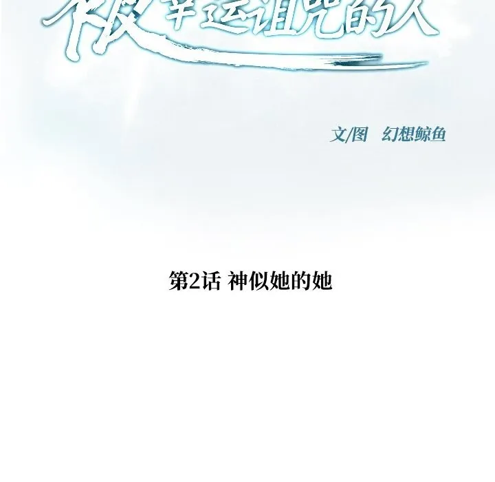 被幸运诅咒的人 第2话 第19页