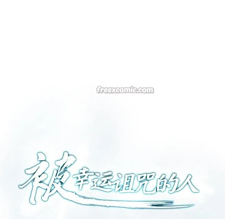 被幸运诅咒的人 第3话 第28页