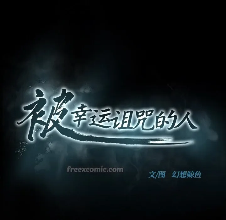 被幸运诅咒的人 第1话 第28页