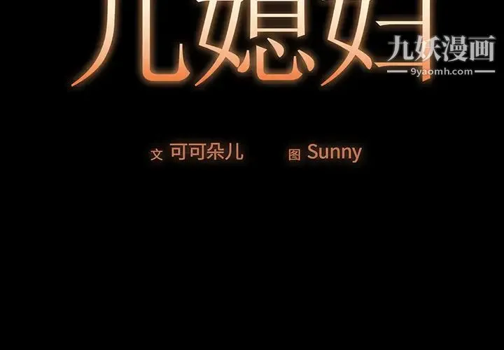儿媳妇 第2话 第2页