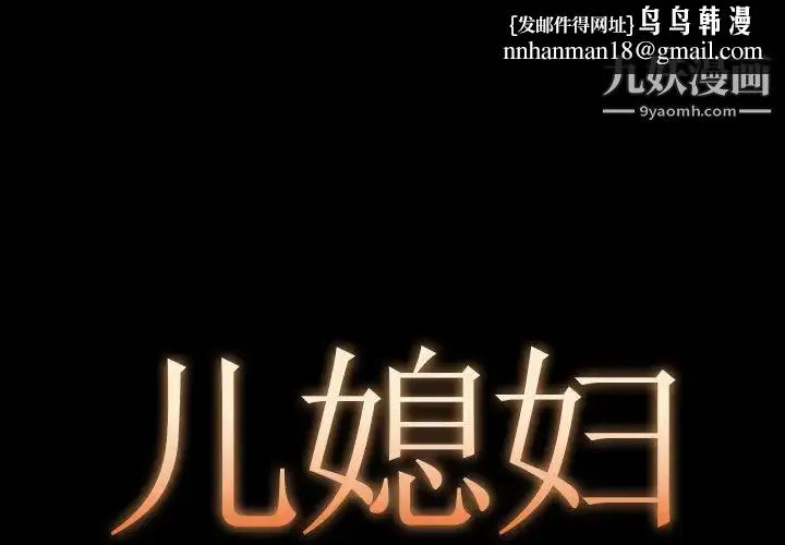 儿媳妇 第11话 第1页