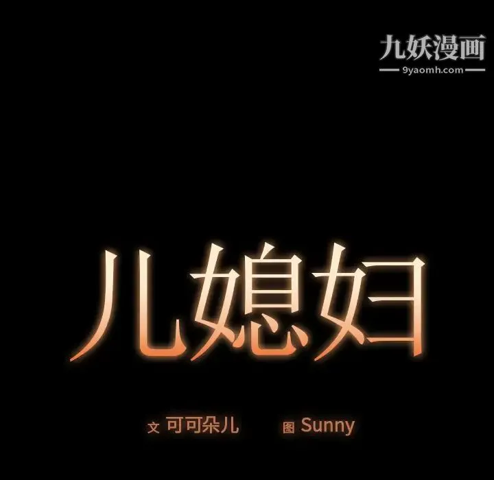 儿媳妇 第1话 第10页
