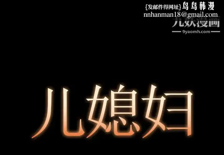 儿媳妇 第13话 第1页