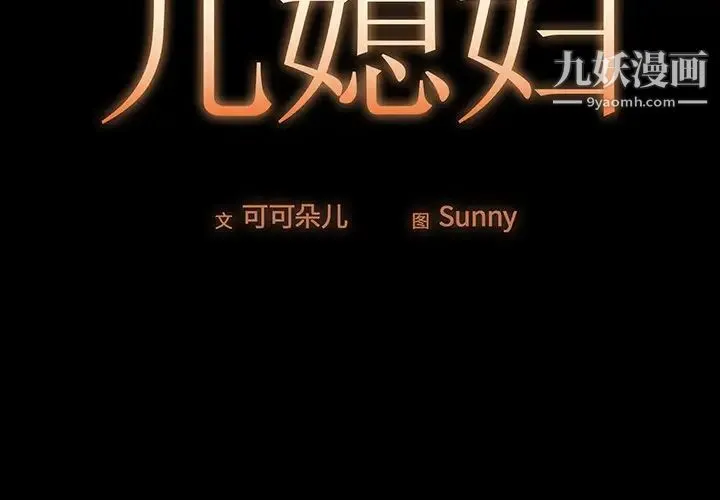 儿媳妇 第3话 第2页