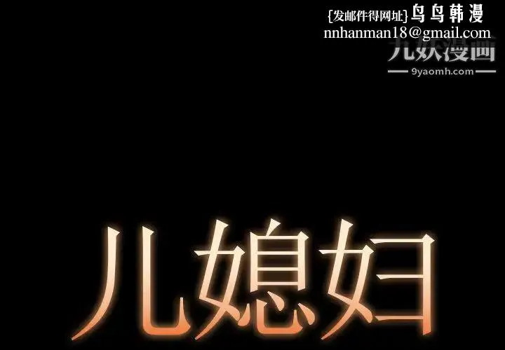 儿媳妇 第8话 第1页
