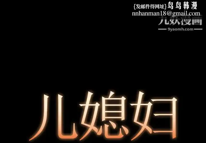 儿媳妇 第10话 第1页