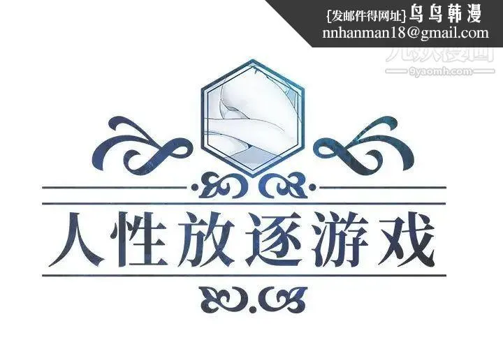 人性放逐游戏 第24话-最终话 第1页