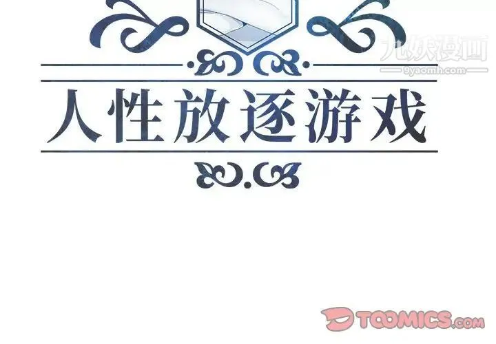 人性放逐游戏 第3话 第2页
