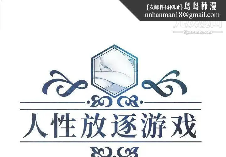人性放逐游戏 第23话 第1页