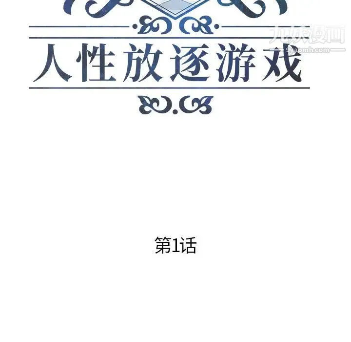 人性放逐游戏 第1话 第8页