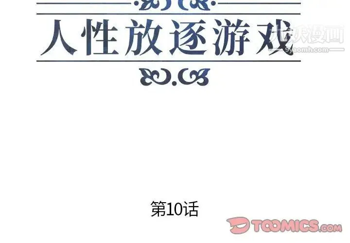 人性放逐游戏 第10话 第2页