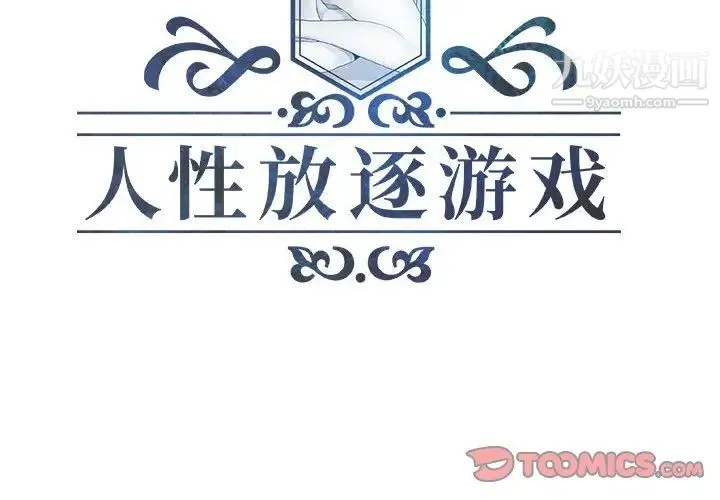 人性放逐游戏 第13话 第2页