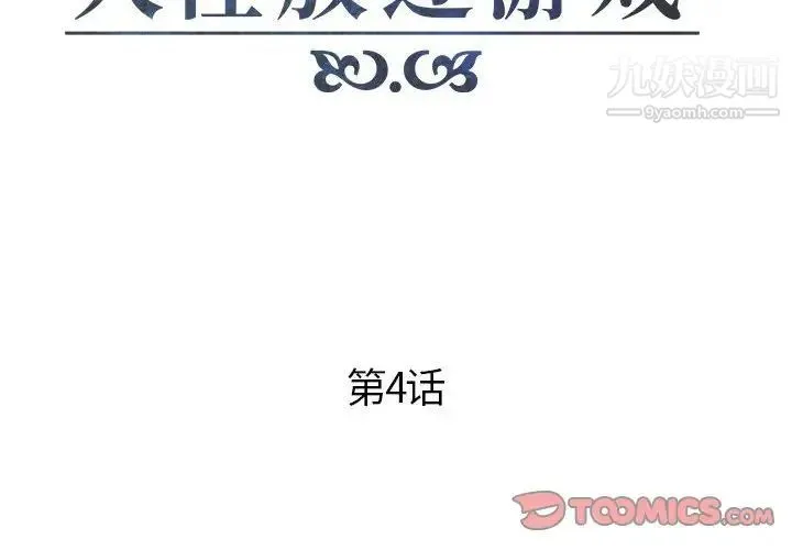 人性放逐游戏 第4话 第2页