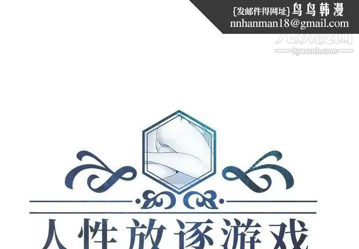 人性放逐游戏 第4话 第1页