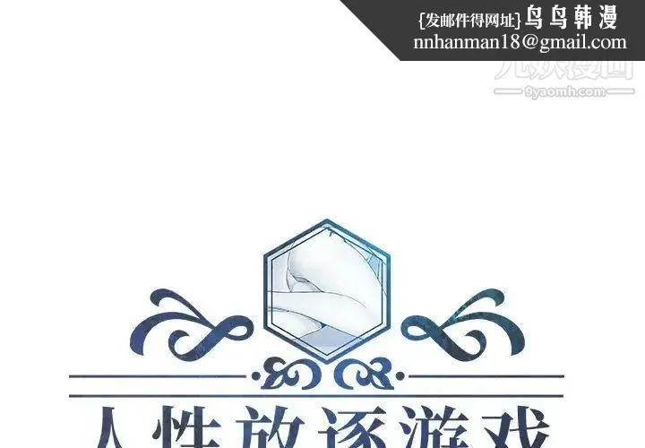 人性放逐游戏 第21话 第1页