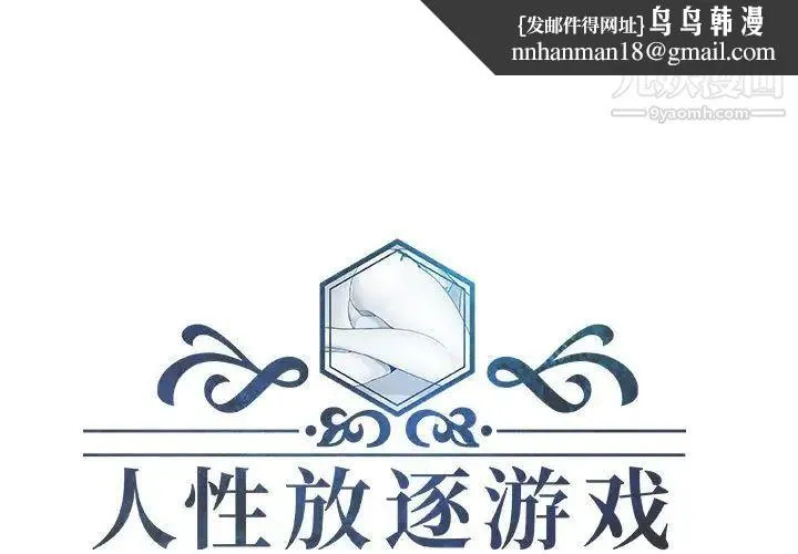 人性放逐游戏 第18话 第1页