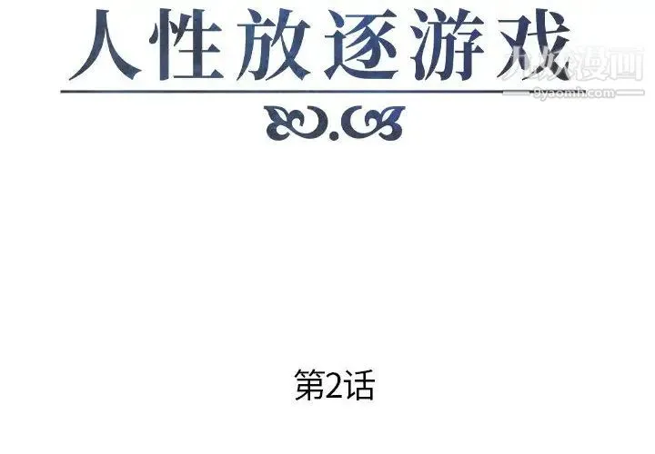 人性放逐游戏 第2话 第2页