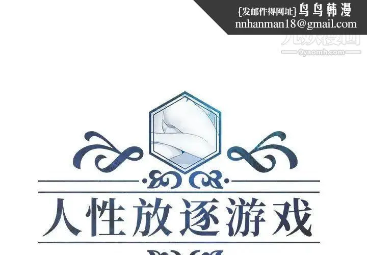 人性放逐游戏 第20话 第1页
