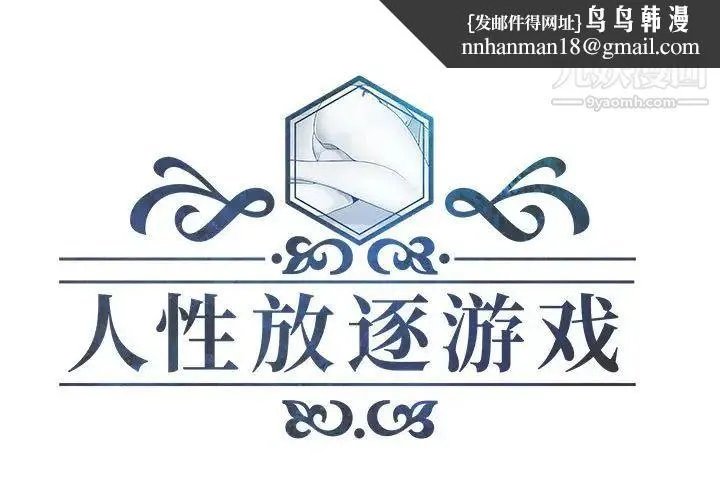 人性放逐游戏 第7话 第1页
