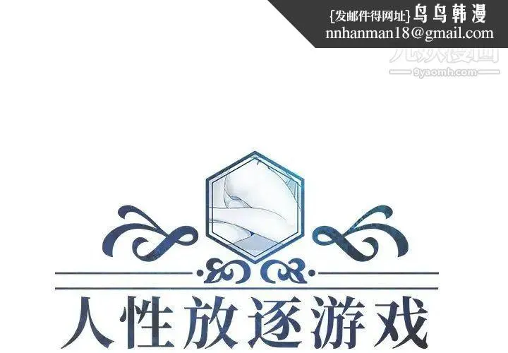 人性放逐游戏 第15话 第1页