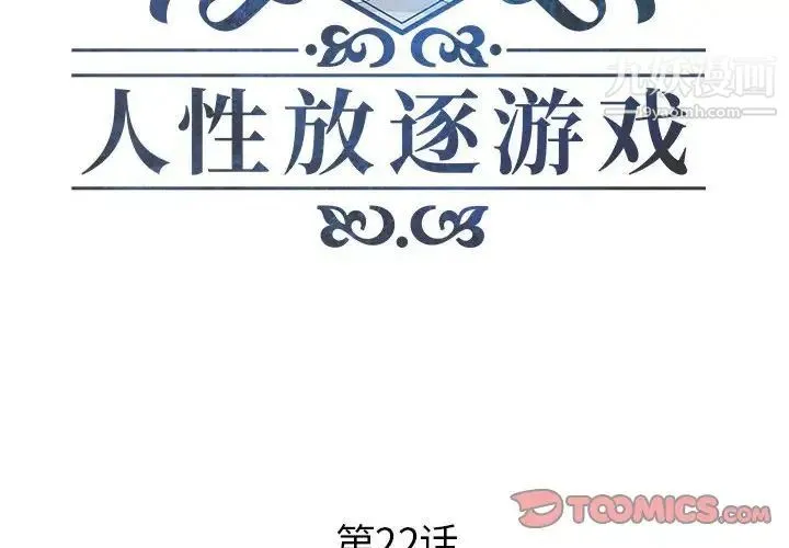 人性放逐游戏 第22话 第2页