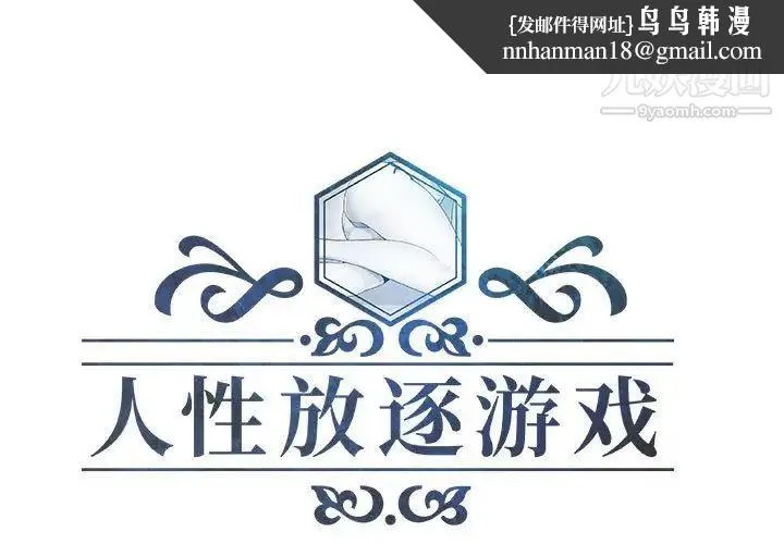 人性放逐游戏 第14话 第1页