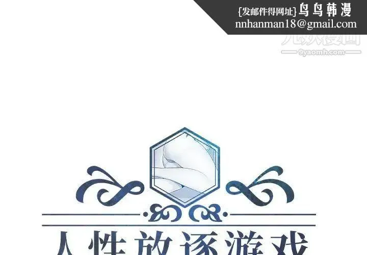 人性放逐游戏 第19话 第1页