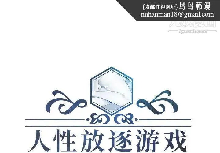 人性放逐游戏 第17话 第1页