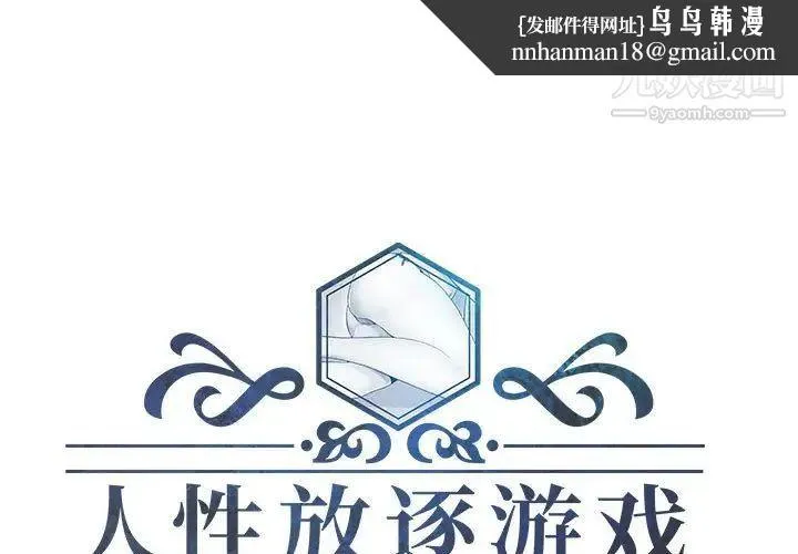 人性放逐游戏 第5话 第1页