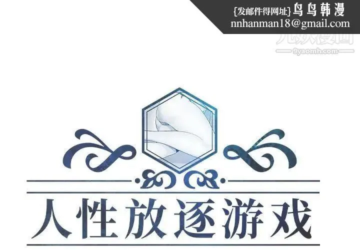 人性放逐游戏 第9话 第1页