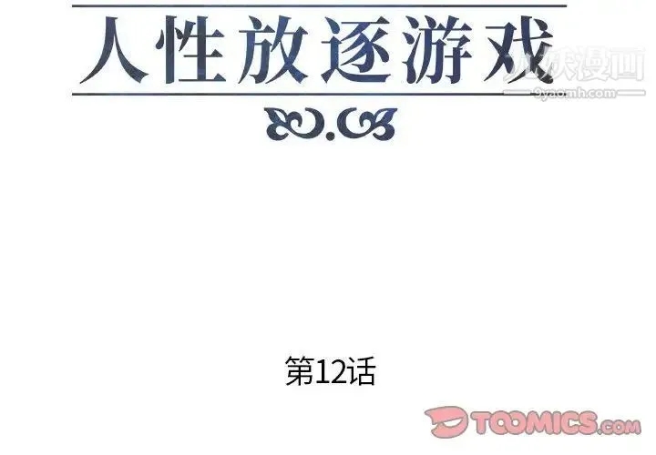 人性放逐游戏 第12话 第2页