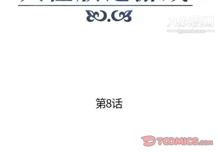 人性放逐游戏 第8话 第2页
