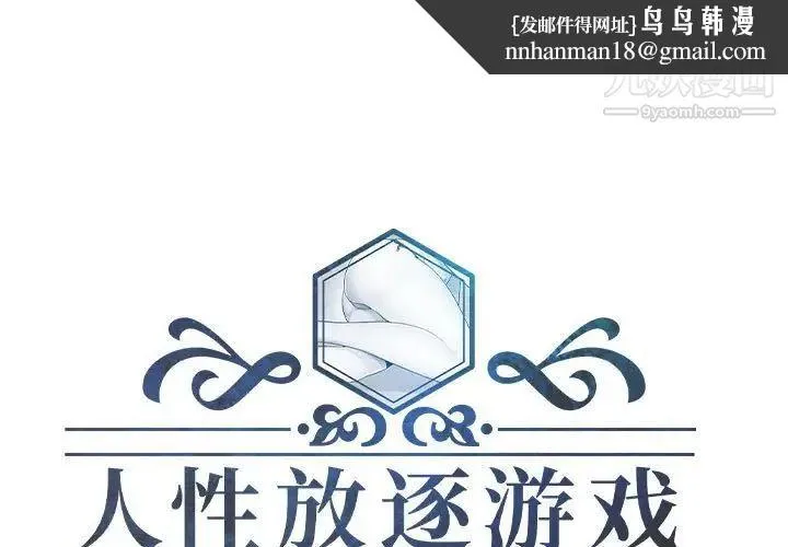 人性放逐游戏 第8话 第1页